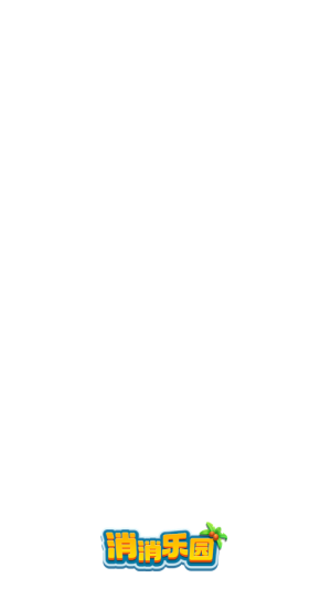 消消乐园红包版3