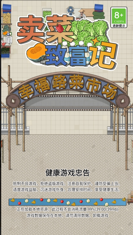 卖菜致富记免广告版