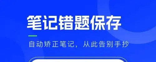 错题本扫描整理app