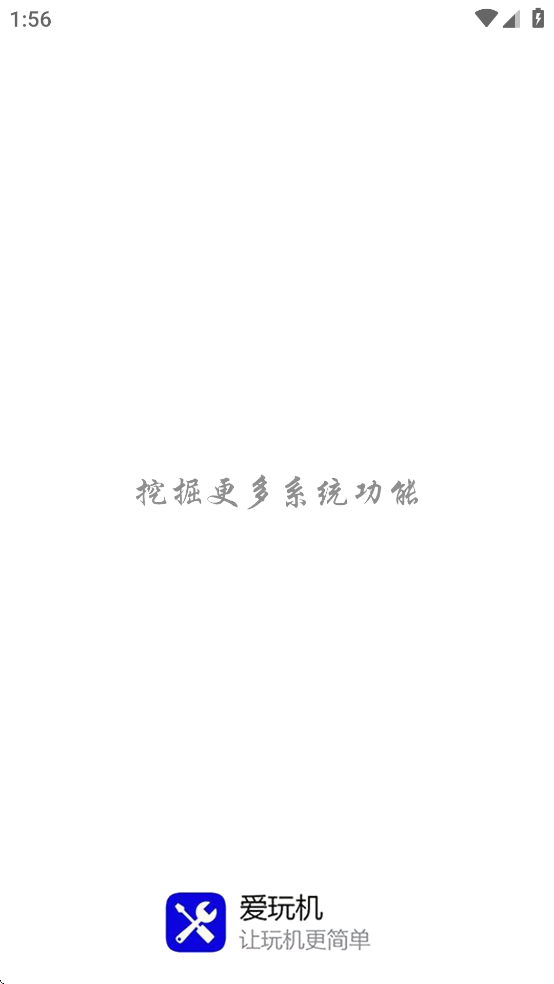 爱玩机工具箱13265