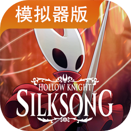 空洞骑士丝之歌模拟器版