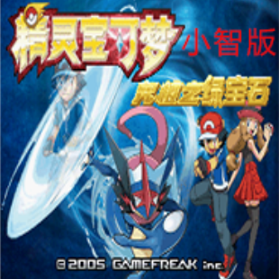 口袋妖怪究极绿宝石小智版游戏