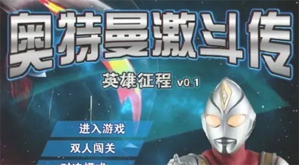 奥特曼激斗传截图