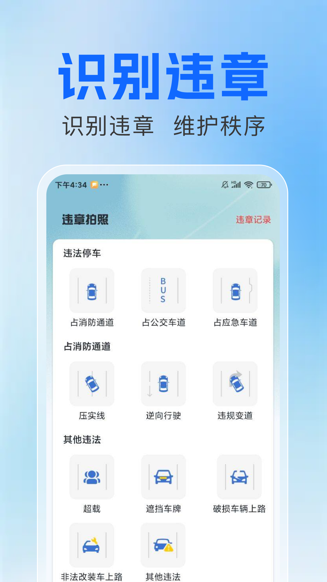 拍交通违规违章