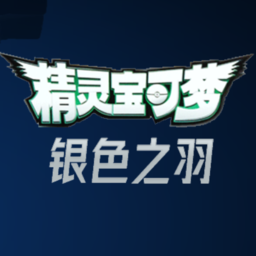 宝可梦银色之羽中文版