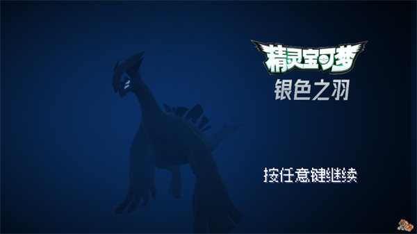 宝可梦银色之羽中文版0