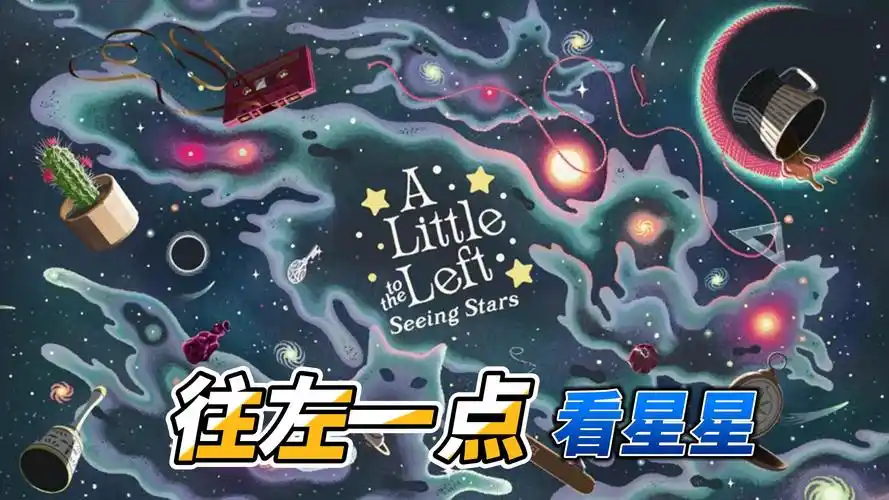 往左一点游戏合集