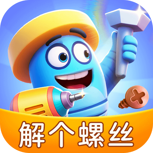 解个螺丝红包版