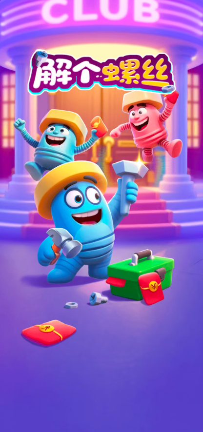 解个螺丝红包版24599