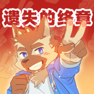 遗失的终章游戏安卓版