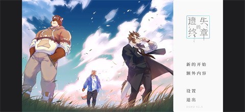 遗失的终章手机版