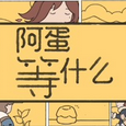阿蛋等什么手游