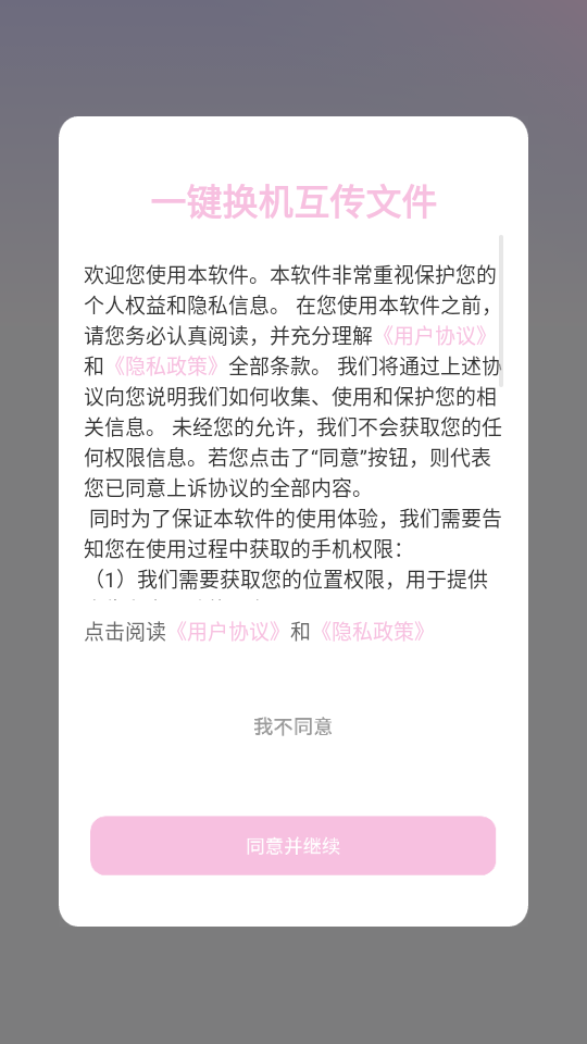 一键换机互传文件