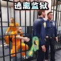 逃出监狱模拟