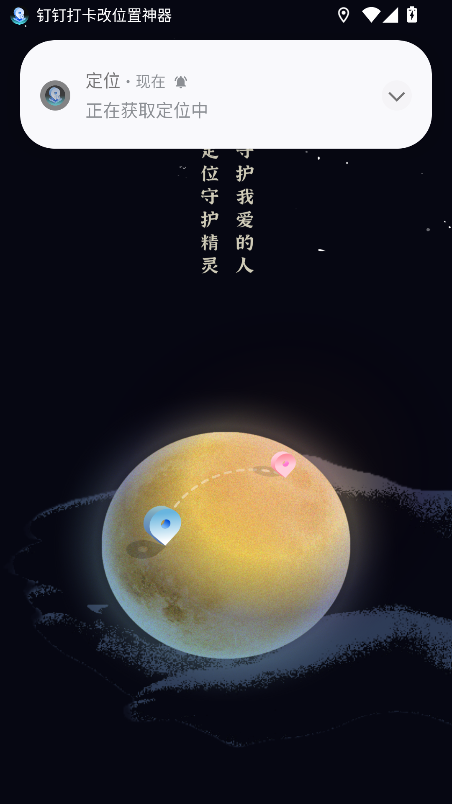 钉钉打卡改位置神器