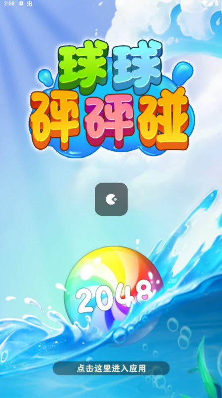 球球砰砰碰红包版