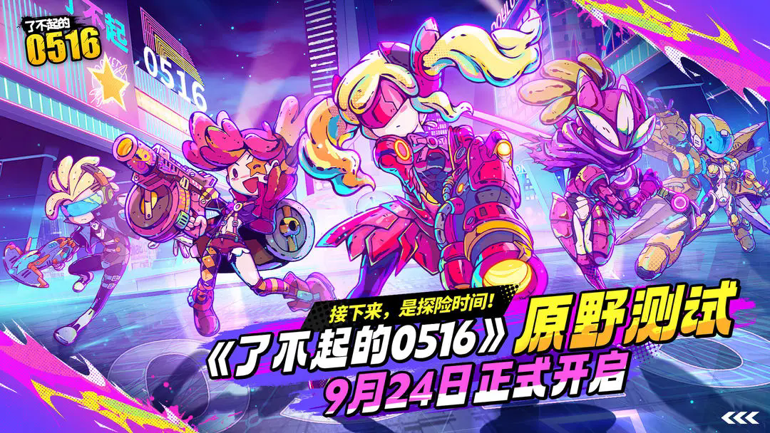 了不起的0516官方正版5