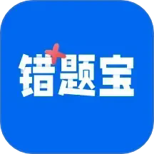 错题宝app免费版