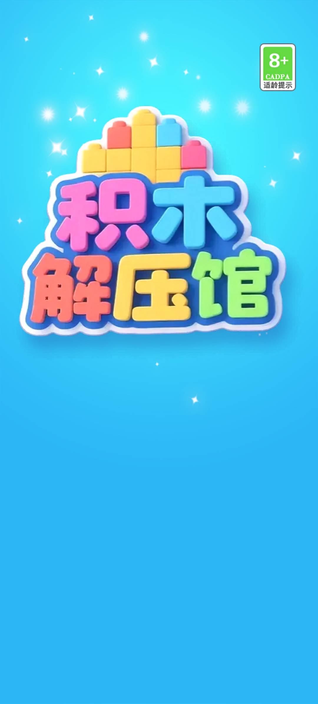 积木解压馆24724