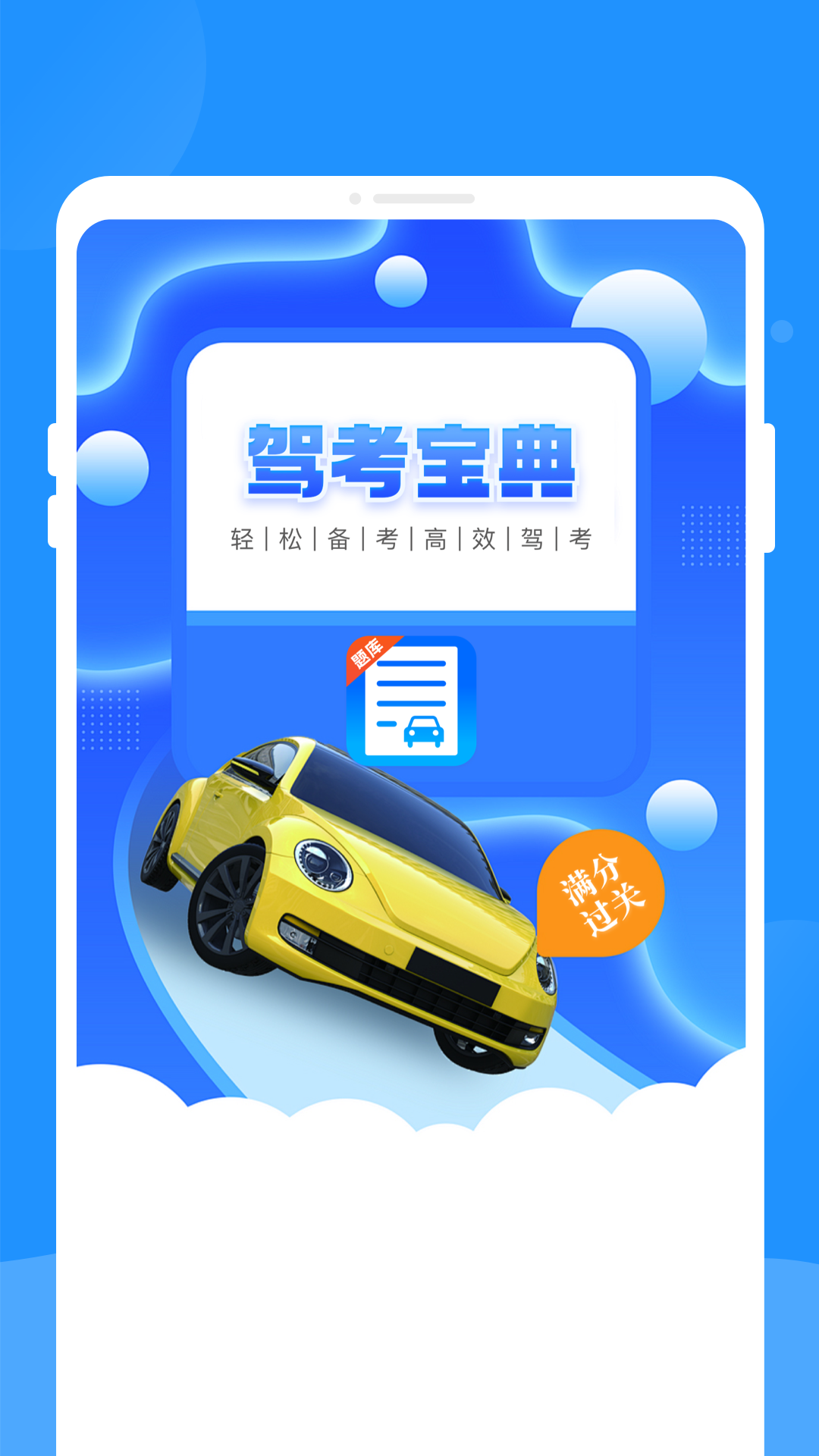 驾考题库学车13393