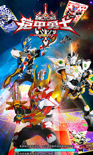 铠甲勇士拆包对战手游0