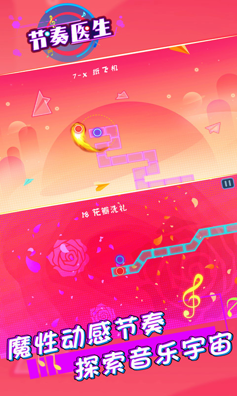 节奏医生手机版1