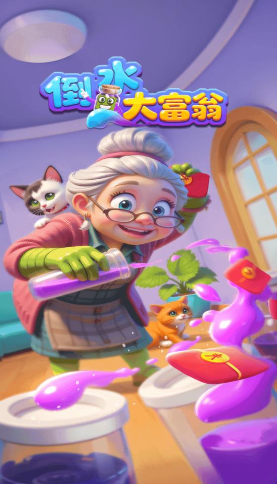 倒水大富翁红包版