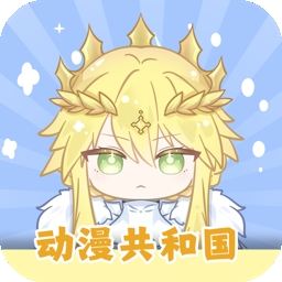 动漫共和国免广告版