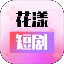 花漾短剧