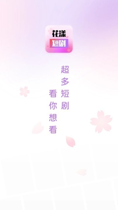花漾短剧13411