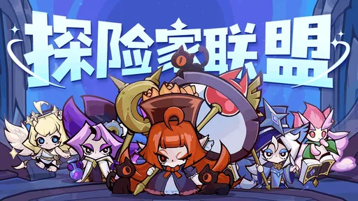 探险家联盟正式版24798