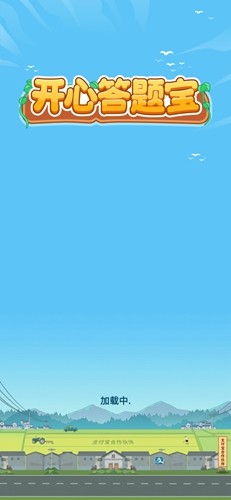 开心答题宝赚钱版24797