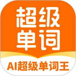 AI超级单词王app免费版