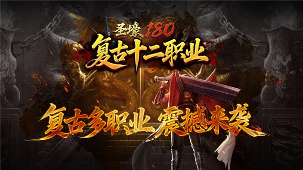 圣壕复古多职业