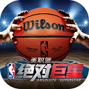 美职篮绝对巨星手游官网版