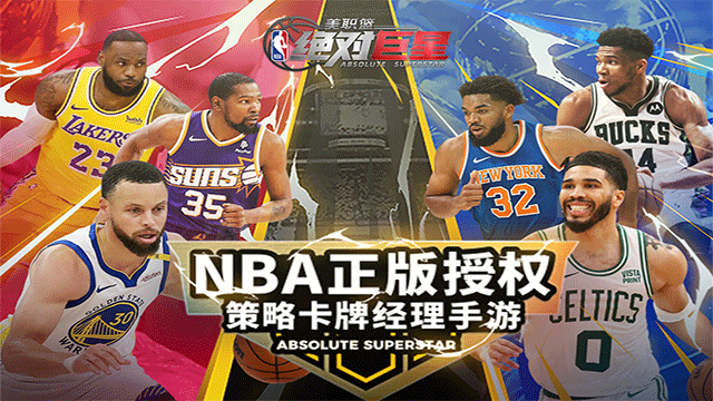 美职篮绝对巨星手游官网版0