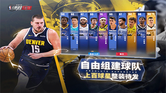 美职篮绝对巨星手游官网版2