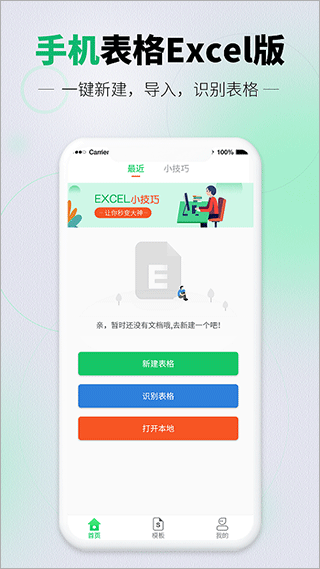 速编手机表格安卓版4