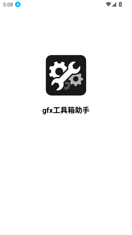 gfx工具箱最新版2025