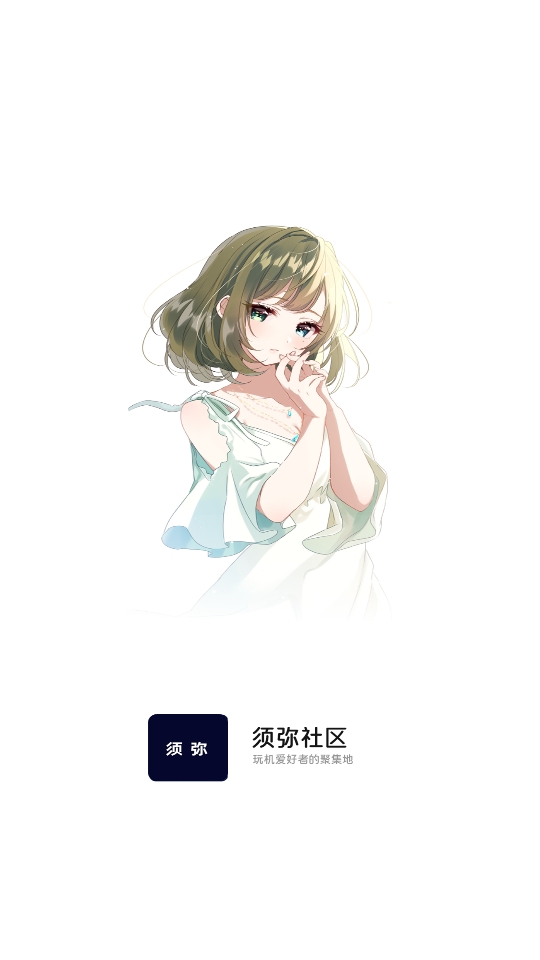 须弥社区v2.4.1版13456