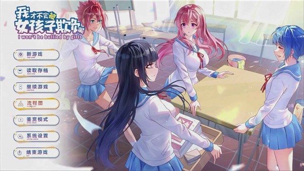 我才不会被女孩子欺负呢