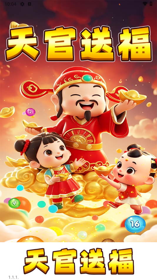 天官送福红包小游戏24943