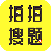 拍拍搜题