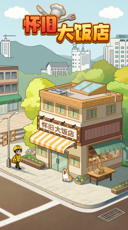 怀旧大饭店红包版