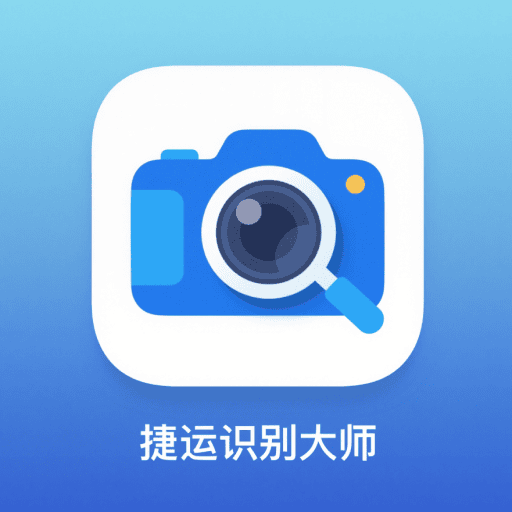 捷运识别大师安卓版