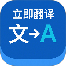 立即翻译助手app免费版