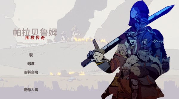 帕拉贝伦传奇围攻