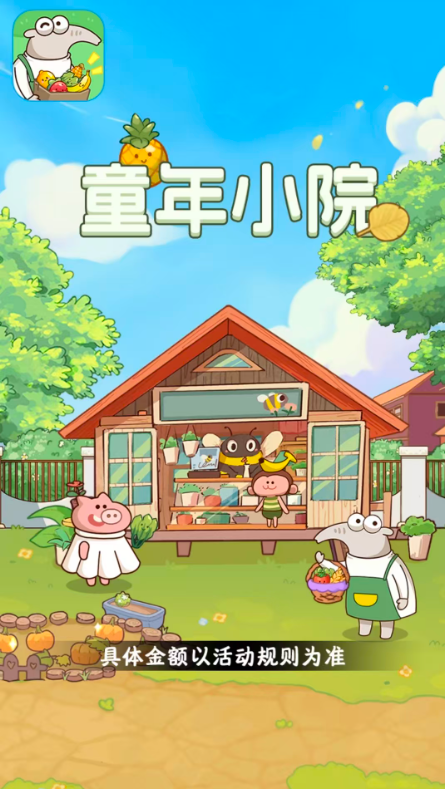 童年小院赚钱版25056