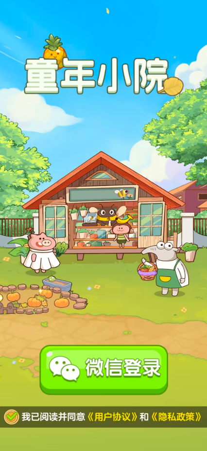 童年小院赚钱版