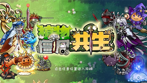 pvz共生版1.1.30